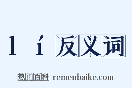 lí反义词是什么意思的图片